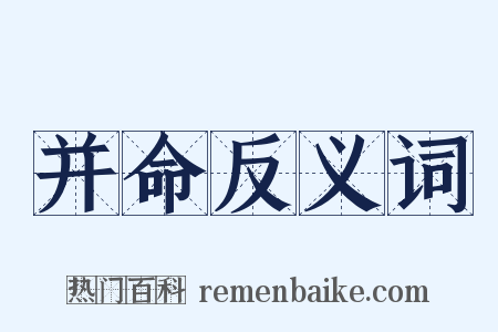 并命反义词是什么意思的图片